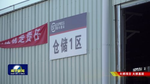 大抓项目蓄动能，武夷新区顺丰南平分拨中心启用，城市聚能再提速